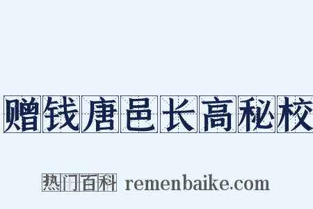 赠钱唐邑长高秘校是什么意思的图片